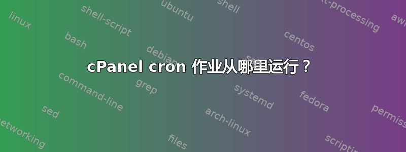 cPanel cron 作业从哪里运行？