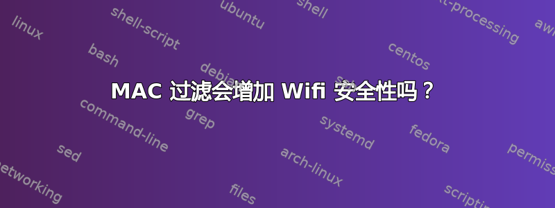 MAC 过滤会增加 Wifi 安全性吗？