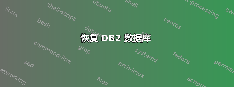 恢复 DB2 数据库