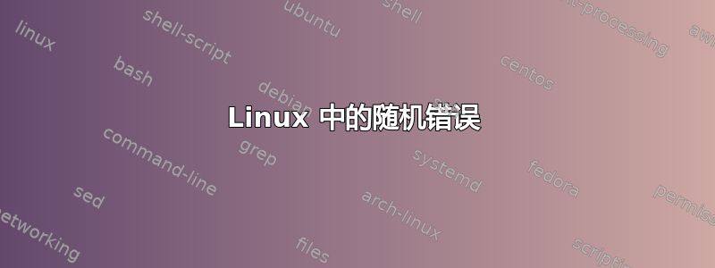 Linux 中的随机错误