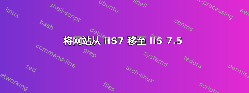 将网站从 IIS7 移至 IIS 7.5