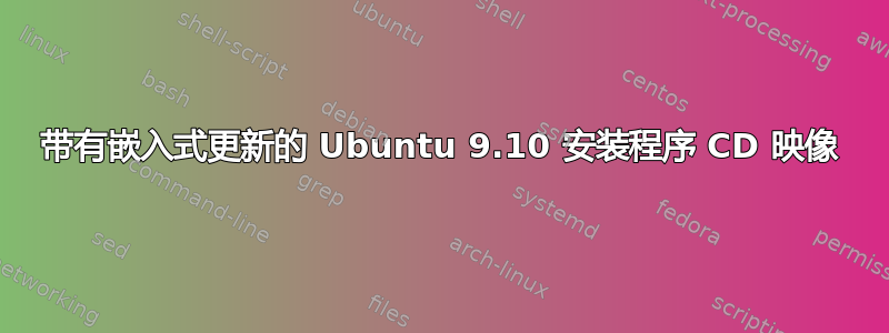 带有嵌入式更新的 Ubuntu 9.10 安装程序 CD 映像