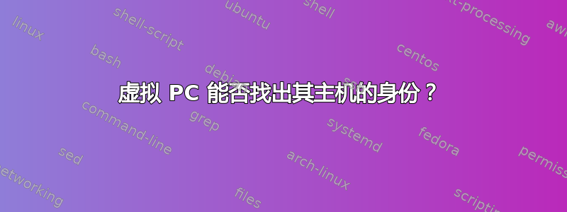 虚拟 PC 能否找出其主机的身份？