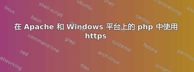 在 Apache 和 Windows 平台上的 php 中使用 https