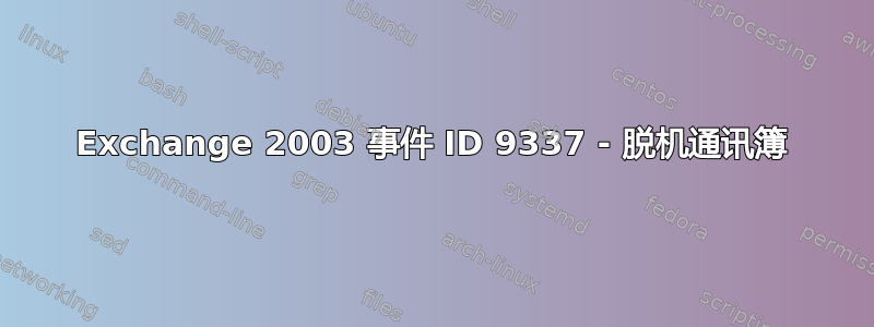 Exchange 2003 事件 ID 9337 - 脱机通讯簿