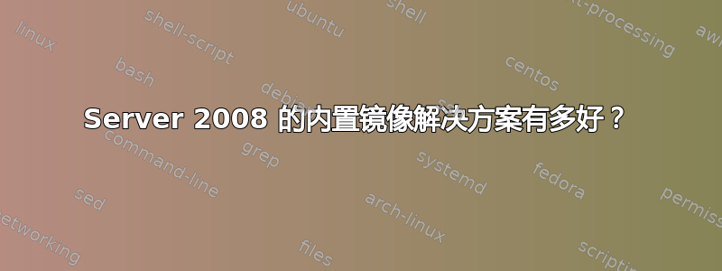 Server 2008 的内置镜像解决方案有多好？