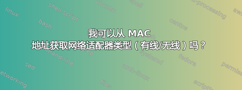 我可以从 MAC 地址获取网络适配器类型（有线/无线）吗？