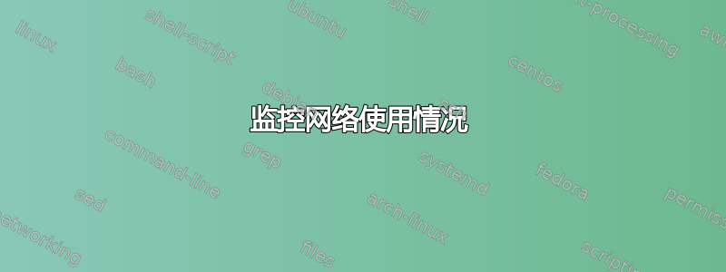 监控网络使用情况