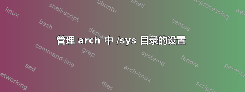 管理 arch 中 /sys 目录的设置