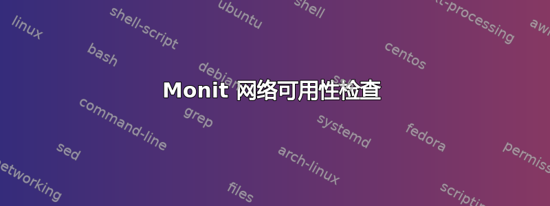 Monit 网络可用性检查