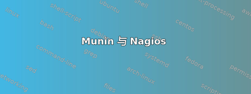 Munin 与 Nagios