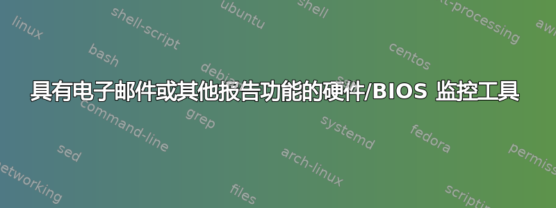 具有电子邮件或其他报告功能的硬件/BIOS 监控工具