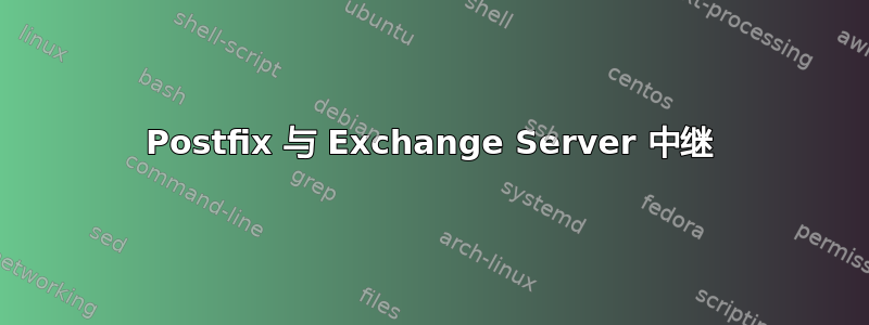 Postfix 与 Exchange Server 中继