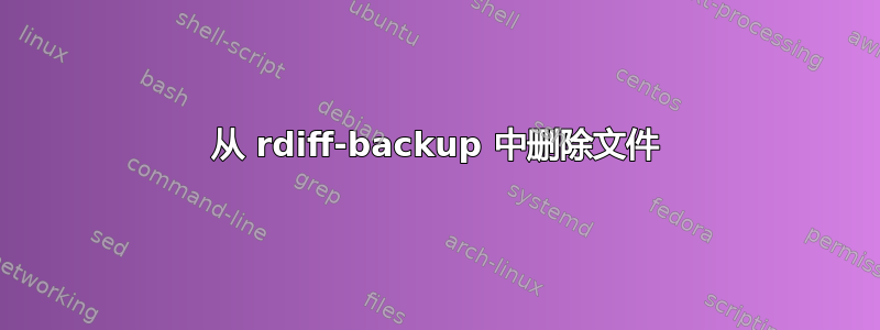 从 rdiff-backup 中删除文件