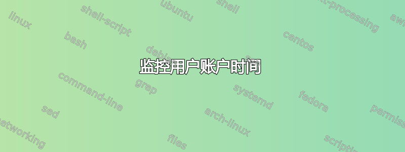 监控用户账户时间