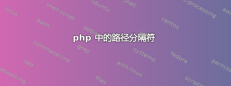 php 中的路径分隔符