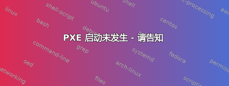 PXE 启动未发生 - 请告知