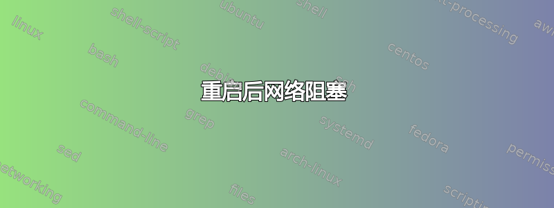 重启后网络阻塞