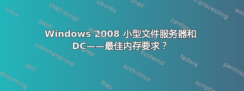 Windows 2008 小型文件服务器和 DC——最佳内存要求？