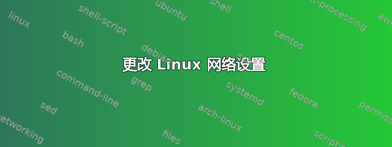 更改 Linux 网络设置