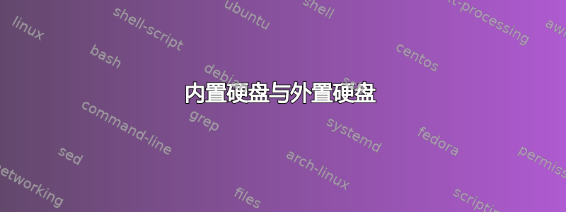 内置硬盘与外置硬盘