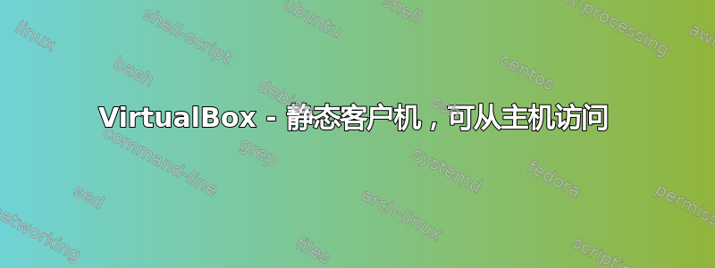 VirtualBox - 静态客户机，可从主机访问