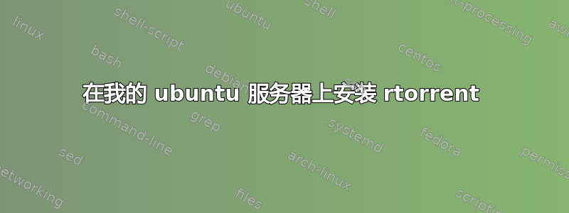 在我的 ubuntu 服务器上安装 rtorrent