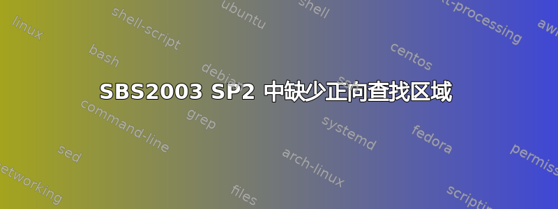 SBS2003 SP2 中缺少正向查找区域