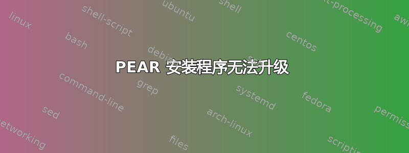 PEAR 安装程序无法升级