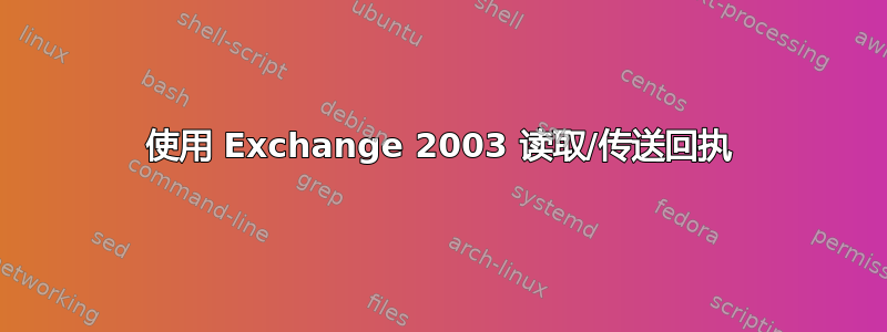 使用 Exchange 2003 读取/传送回执