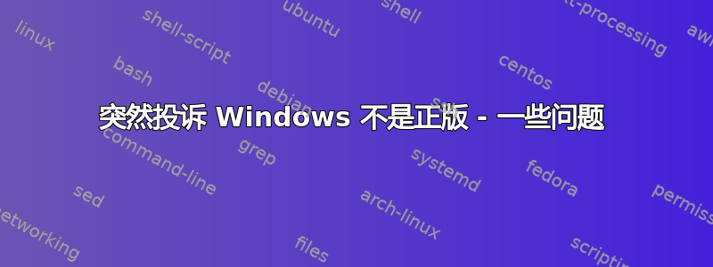 突然投诉 Windows 不是正版 - 一些问题