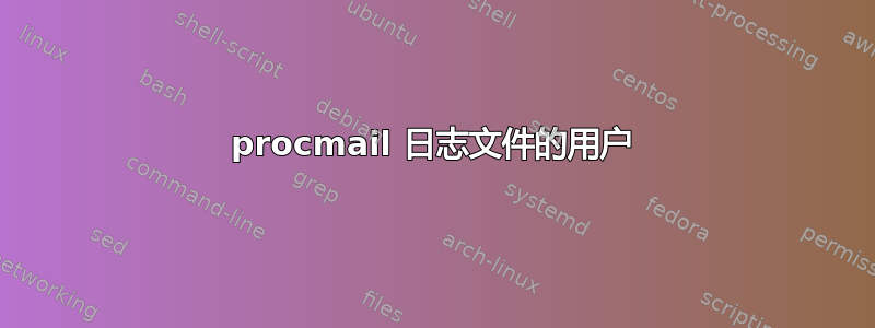 procmail 日志文件的用户