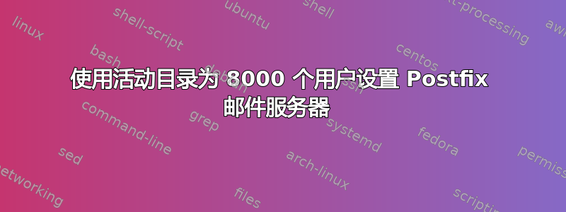 使用活动目录为 8000 个用户设置 Postfix 邮件服务器 