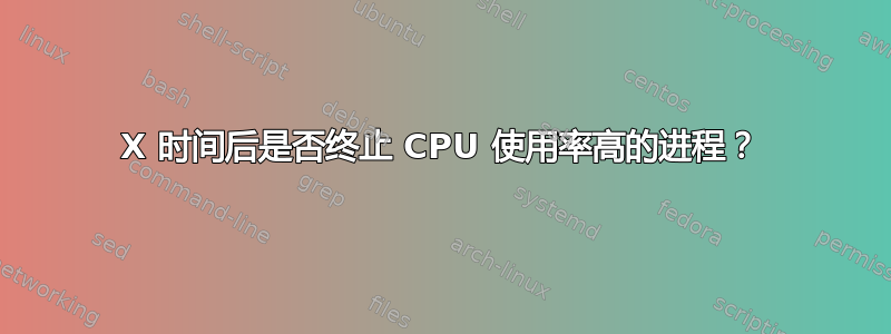 X 时间后是否终止 CPU 使用率高的进程？