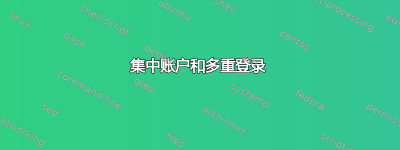 集中账户和多重登录