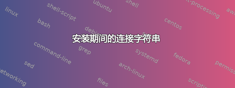 安装期间的连接字符串