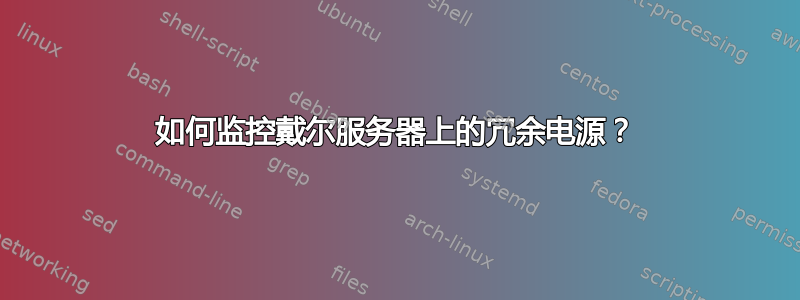 如何监控戴尔服务器上的冗余电源？