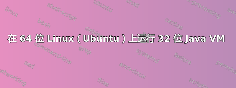 在 64 位 Linux（Ubuntu）上运行 32 位 Java VM