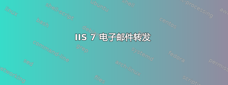 IIS 7 电子邮件转发