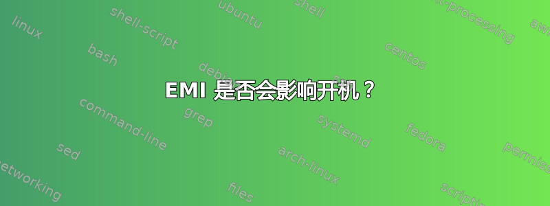 EMI 是否会影响开机？