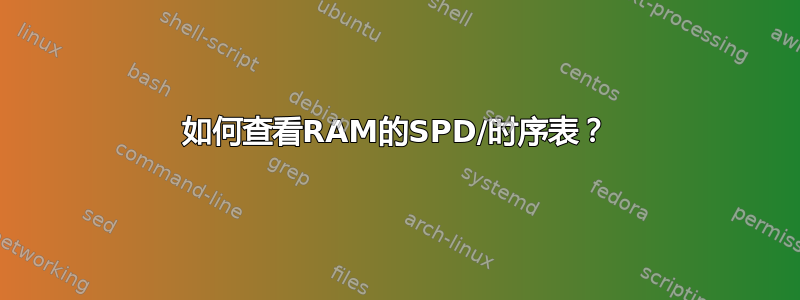 如何查看RAM的SPD/时序表？