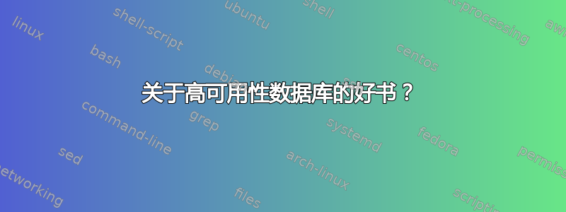 关于高可用性数据库的好书？