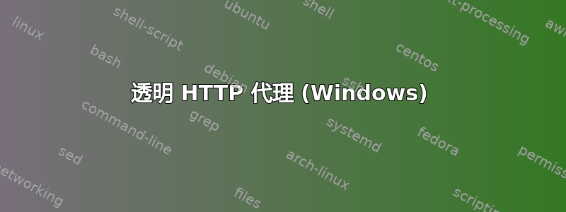 透明 HTTP 代理 (Windows)