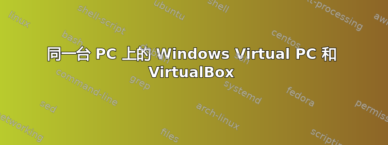 同一台 PC 上的 Windows Virtual PC 和 VirtualBox