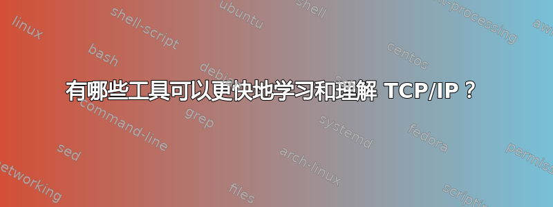 有哪些工具可以更快地学习和理解 TCP/IP？