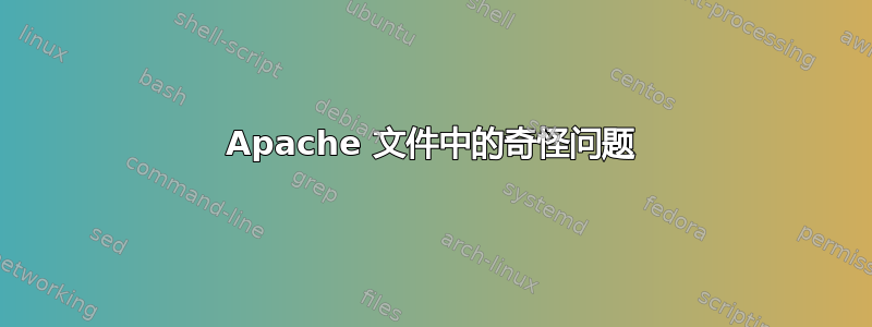 Apache 文件中的奇怪问题