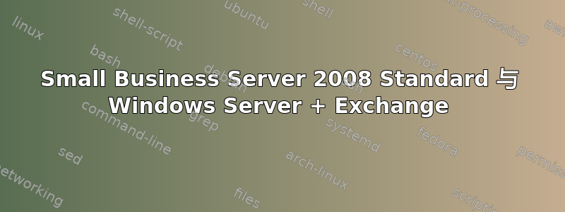 Small Business Server 2008 Standard 与 Windows Server + Exchange