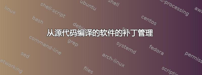 从源代码编译的软件的补丁管理