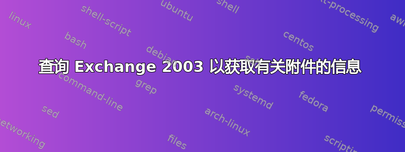 查询 Exchange 2003 以获取有关附件的信息