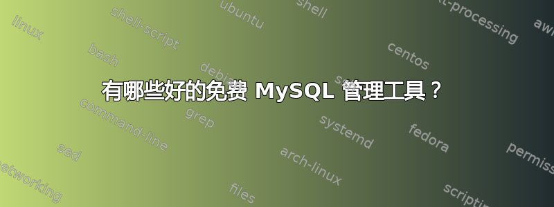 有哪些好的免费 MySQL 管理工具？